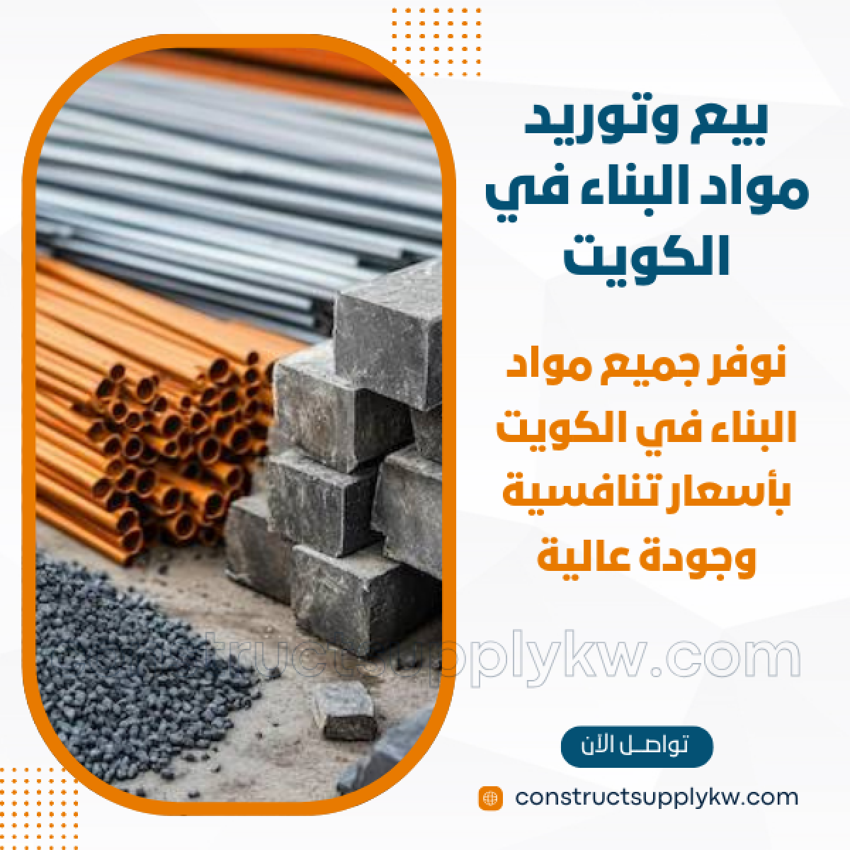1764785661-بيع وتوريد مواد البناء في الكويت_20251203_151044_٠٠٠٠.png